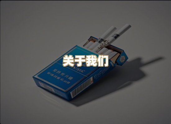 关于雪顿香烟批发